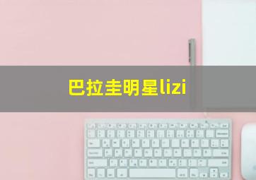 巴拉圭明星lizi