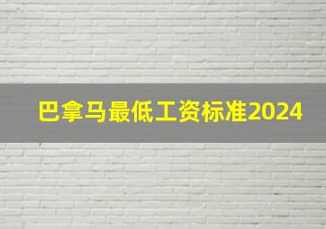 巴拿马最低工资标准2024