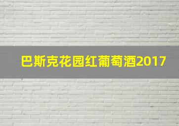 巴斯克花园红葡萄酒2017