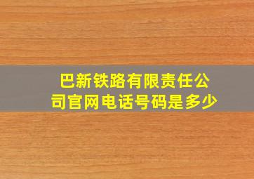 巴新铁路有限责任公司官网电话号码是多少