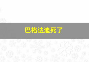 巴格达迪死了