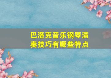 巴洛克音乐钢琴演奏技巧有哪些特点