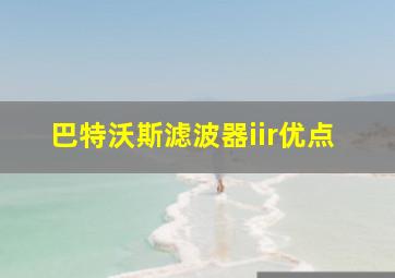 巴特沃斯滤波器iir优点