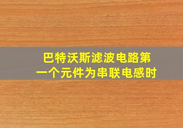 巴特沃斯滤波电路第一个元件为串联电感时