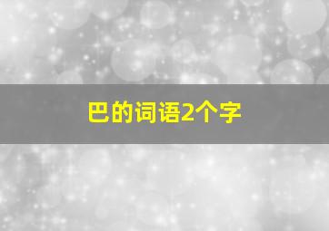 巴的词语2个字