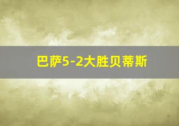 巴萨5-2大胜贝蒂斯