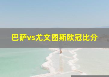 巴萨vs尤文图斯欧冠比分