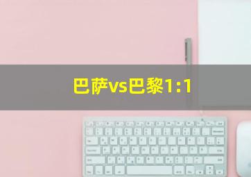 巴萨vs巴黎1:1