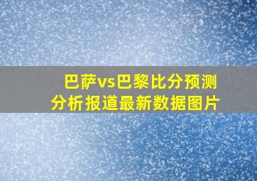 巴萨vs巴黎比分预测分析报道最新数据图片