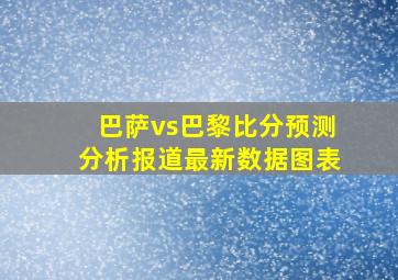 巴萨vs巴黎比分预测分析报道最新数据图表