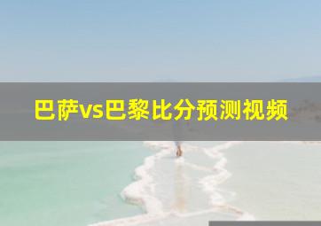 巴萨vs巴黎比分预测视频