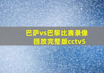 巴萨vs巴黎比赛录像回放完整版cctv5