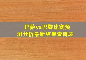 巴萨vs巴黎比赛预测分析最新结果查询表