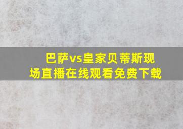 巴萨vs皇家贝蒂斯现场直播在线观看免费下载