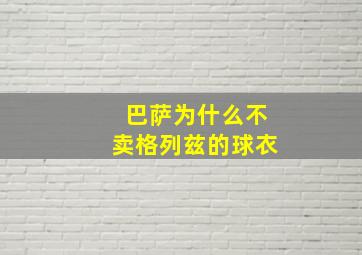 巴萨为什么不卖格列兹的球衣