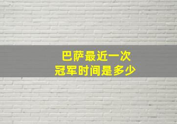 巴萨最近一次冠军时间是多少