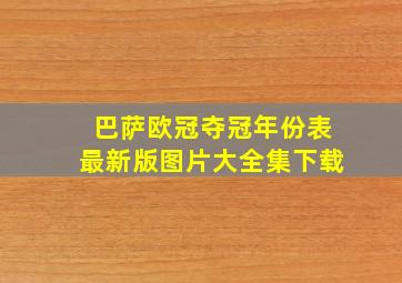 巴萨欧冠夺冠年份表最新版图片大全集下载