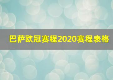 巴萨欧冠赛程2020赛程表格