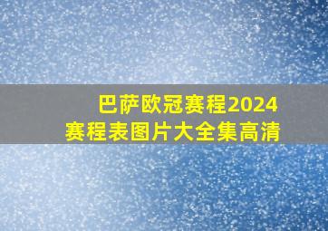 巴萨欧冠赛程2024赛程表图片大全集高清