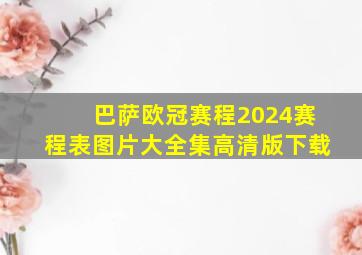 巴萨欧冠赛程2024赛程表图片大全集高清版下载