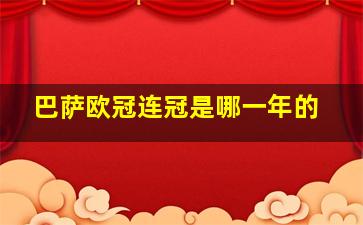 巴萨欧冠连冠是哪一年的