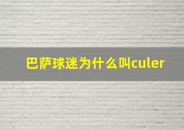 巴萨球迷为什么叫culer