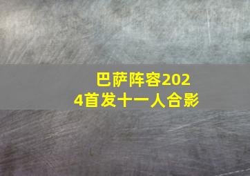 巴萨阵容2024首发十一人合影