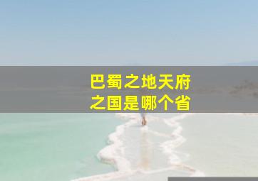 巴蜀之地天府之国是哪个省