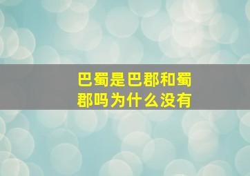 巴蜀是巴郡和蜀郡吗为什么没有