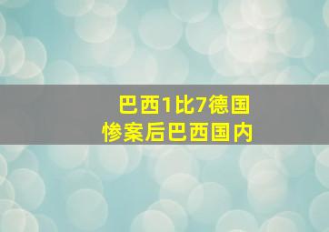 巴西1比7德国惨案后巴西国内