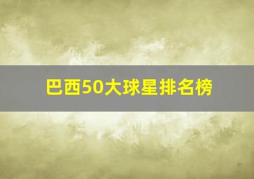 巴西50大球星排名榜