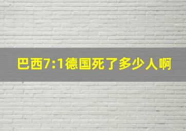 巴西7:1德国死了多少人啊