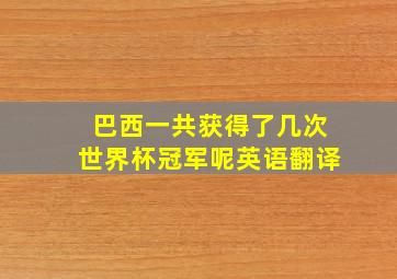 巴西一共获得了几次世界杯冠军呢英语翻译