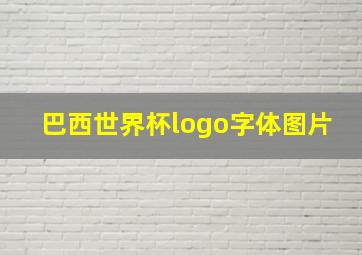 巴西世界杯logo字体图片