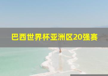 巴西世界杯亚洲区20强赛