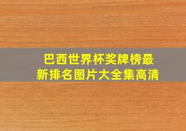 巴西世界杯奖牌榜最新排名图片大全集高清