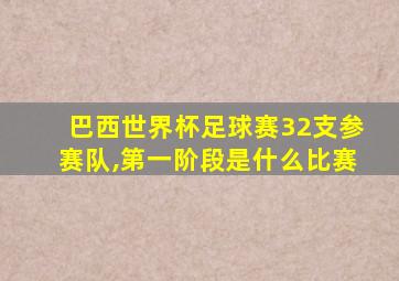 巴西世界杯足球赛32支参赛队,第一阶段是什么比赛