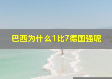 巴西为什么1比7德国强呢