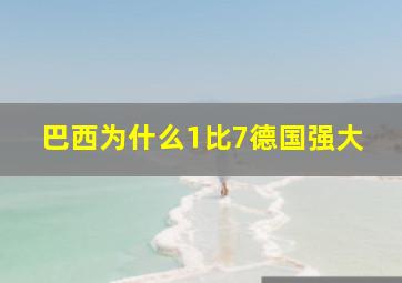 巴西为什么1比7德国强大