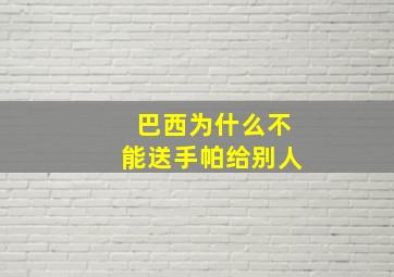 巴西为什么不能送手帕给别人