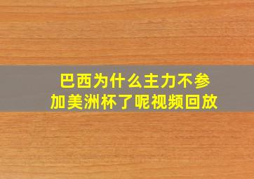 巴西为什么主力不参加美洲杯了呢视频回放