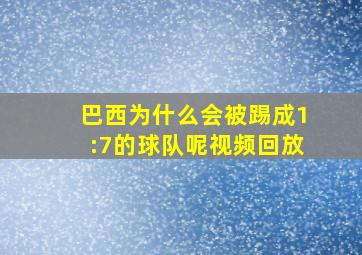 巴西为什么会被踢成1:7的球队呢视频回放