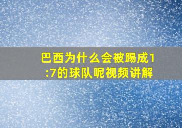 巴西为什么会被踢成1:7的球队呢视频讲解