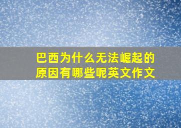 巴西为什么无法崛起的原因有哪些呢英文作文