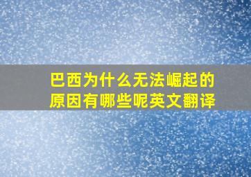 巴西为什么无法崛起的原因有哪些呢英文翻译