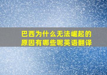 巴西为什么无法崛起的原因有哪些呢英语翻译