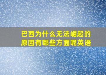 巴西为什么无法崛起的原因有哪些方面呢英语