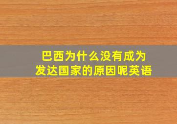 巴西为什么没有成为发达国家的原因呢英语