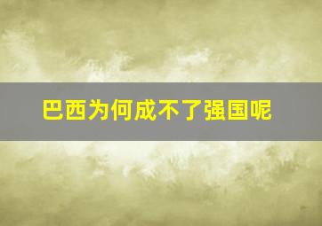 巴西为何成不了强国呢