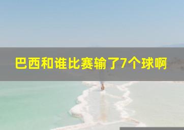 巴西和谁比赛输了7个球啊